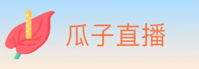 瓜子直播 Logo